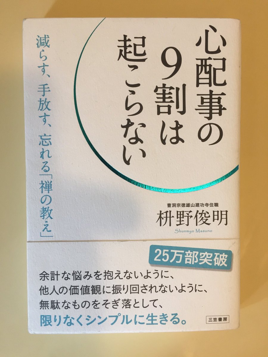NattyLover's tweet photo. 【 #心配事の9割は起こらない ・感想vol.3】

悩み方を変えると人生が変わります。

人間関係もそのうちの一つです。

親、子供、パートナー、友人、ライバルやこれから出会う人も会っていきます。

理屈よりも感情的になれば、心配ごとも減ります。

#本 #書籍 
#枡野俊��
#三河書房 https://t.co/7ztexHqHhj