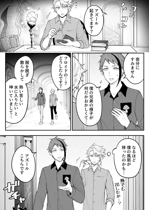 熱を出してバグったリーチ兄弟とアズールの漫画
(微妙に前のアズール風邪ネタの続き) 