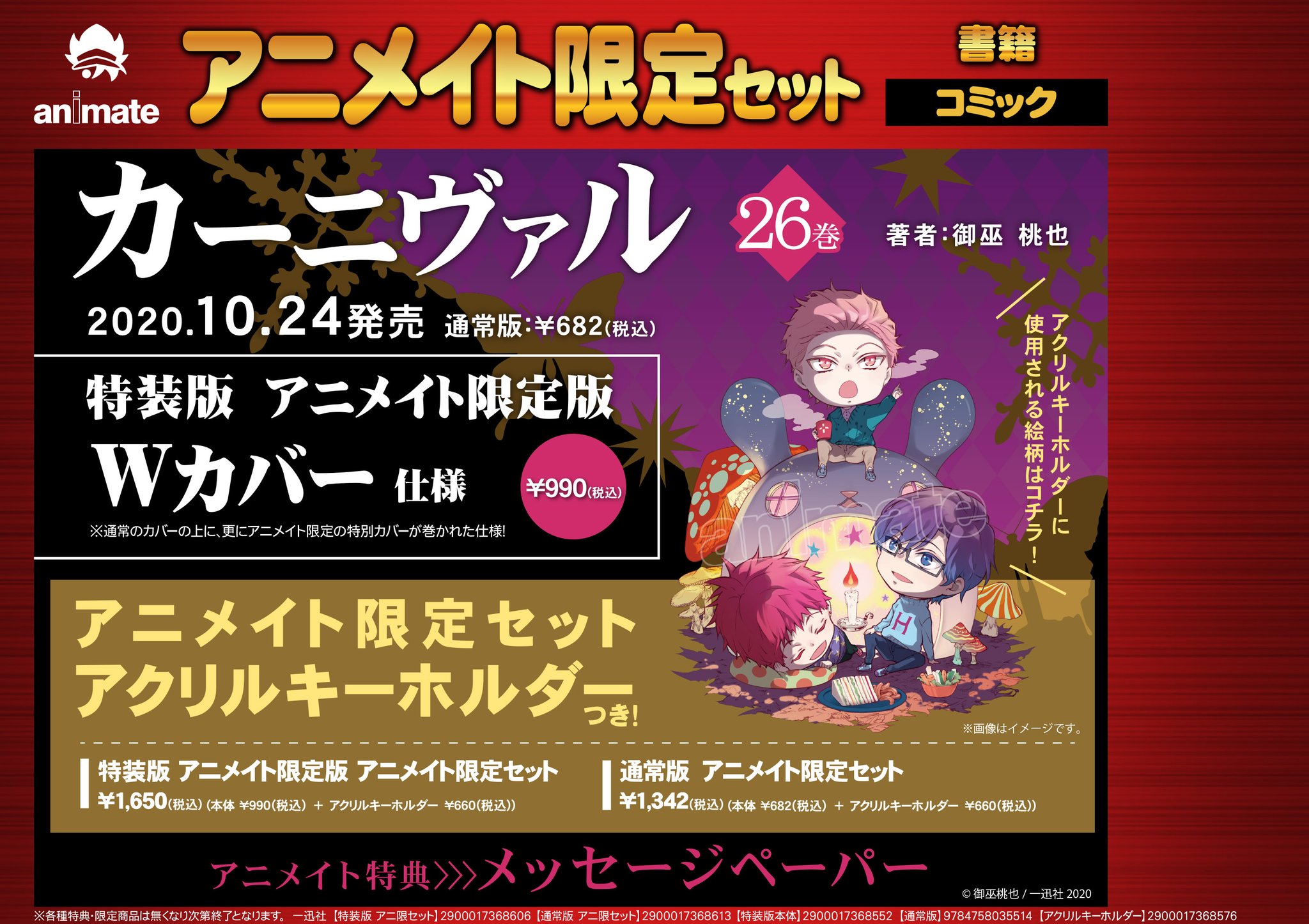 アニメイト大阪日本橋 Twitterissa 書籍予約情報 10 24発売 カーニヴァル 26 特装版アニメイト限定版 Wカバー仕様 アニメイト限定セット アクリルキーホルダー付き ご予約受付中です T Co Vrhcdvtxq1 アニメイト大阪日本橋 Twitterissa 書籍予約情報 10 24発売 カーニヴァル 26 特装版アニメイト限定版 Wカバー仕様 アニメイト限定セット アクリルキーホルダー付き ご予約受付中です T Co Vrhcdvtxq1