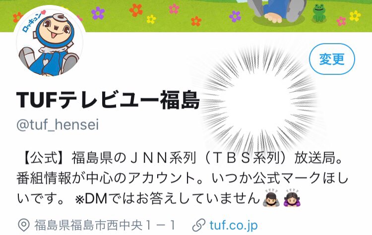 ツイ歴10年 いまだ公式をもらえず 公式マーク もらえる人ともらえない人のこの差って何ですか 09 29 Tufテレビユー福島のツイッター情報