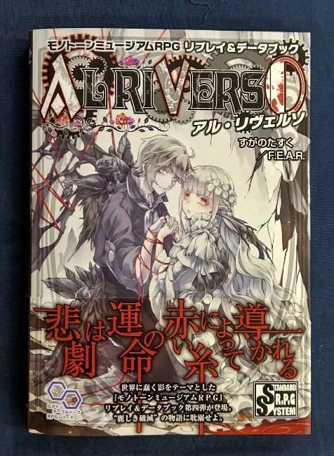 イエローサブマリン秋葉原rpgショップ 新作 モノトーンミュージアムrpg リプレイ データブック アル リヴェルソ が入荷しました 悲劇的な結末が確定している演目を遊ぶ刺激的なリプレイ 最大級となる追加特技 高レベルプレイをサポートするサンプル