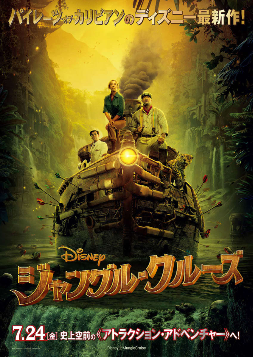 Dtimes Drama ディズニー映画 ジャングル クルーズ 21年予定とされていた日本公開日が 21年8月13日 金 となることが発表されました T Co Bqc5b3z8f0 T Co Oqc3rifsou Twitter