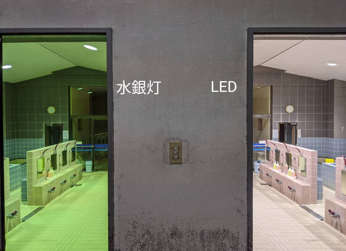 金春湯 大崎 サウナ混雑状況はhpで確認できます 男湯の照明を水銀灯からledに変更しました 男湯 Led 女湯 水銀灯 来週ledに変える予定 水銀灯の緑かぶり問題にかなり悩まされていたので本当に嬉しい 肉眼で見ると 水銀灯とledで色味に大きな