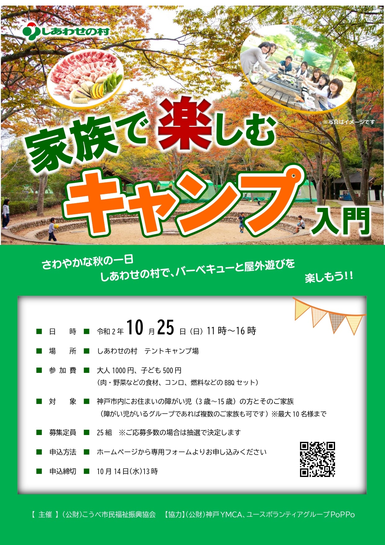 Twitter 上的 神戸市しあわせの村 家族で楽しむキャンプ入門 参加者募集 令和2年10月25日 日曜 11時から16時 しあわせの村テント キャンプ場にて 神戸市在住の障がい児とその家族 グループ可 申込締切 10月14日 水曜 13時 T Co Ggxlearqzl 神戸市