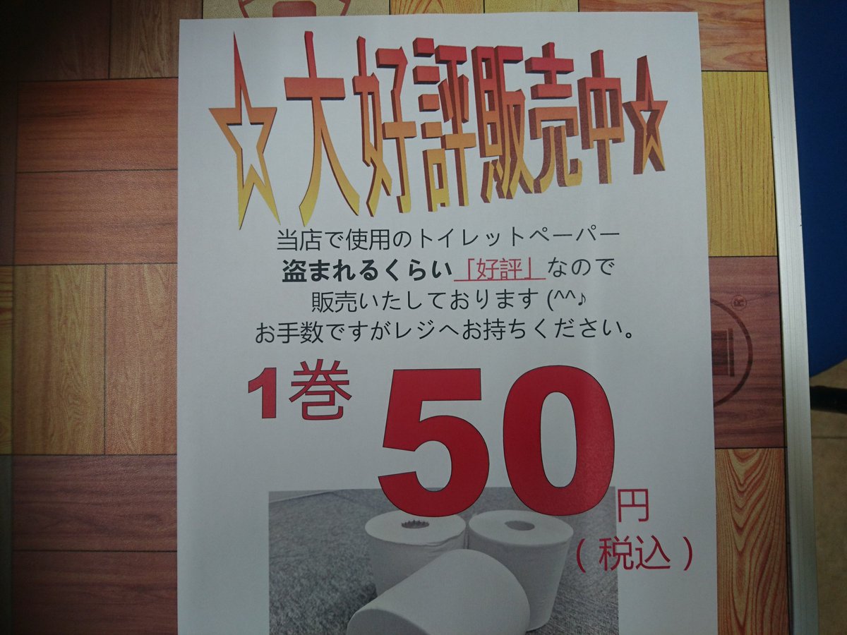 道の駅でトイレットペーパー窃盗が多く出ていたので 1巻50円で販売しています という貼り紙を掲示したらまさかの結果が出た 違う そうじゃない Togetter