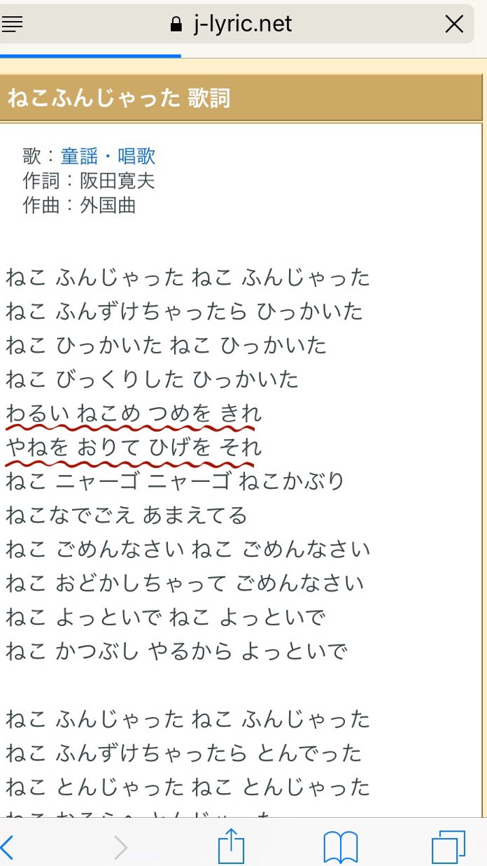 Twitter 上的 ログアウト ねこふんじゃった あんなに明るい歌でも こんな残酷な歌詞だったんだな T Co P2ob4tlzzc Twitter
