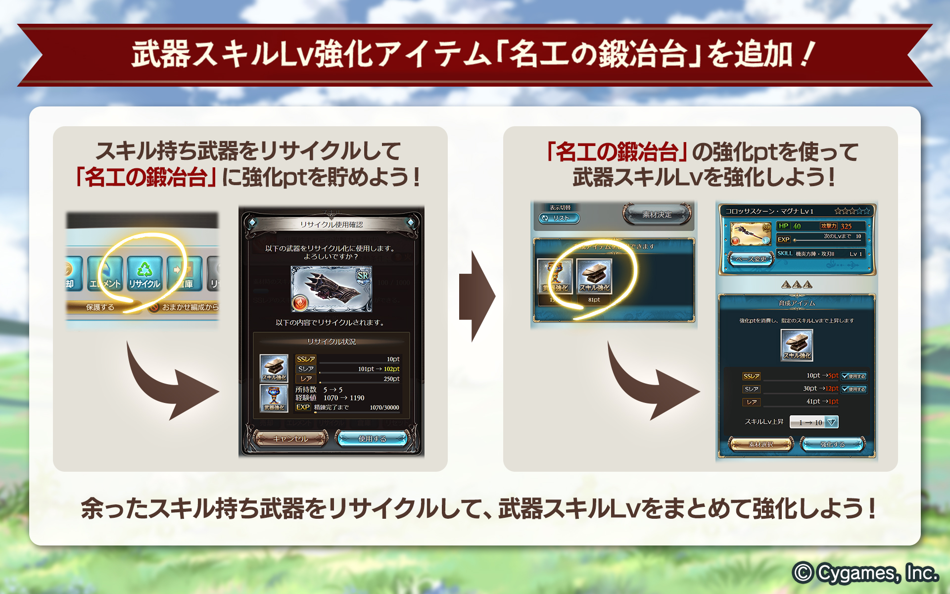 グランブルーファンタジー グランブルーファンタジー 本日のアップデートにて 育成アイテムに武器スキルlv強化アイテム 名工の鍛冶台 が追加になりました スキルを持つ武器をリサイクルして スキルlv強化pt を貯えて 武器のスキルlvをまとめて