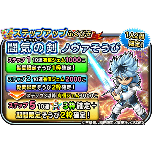 星のドラゴンクエスト 星ドラ 公式 9 30 水 0 00 10 12 月 8 59 まで 1人2周限定のステップアップふくびき 闘気の剣 ノヴァそうび が登場 いずれかの期間限定そうびが ステップ1 6では1枠 その他のステップでは2枠確定 さらに ステップ