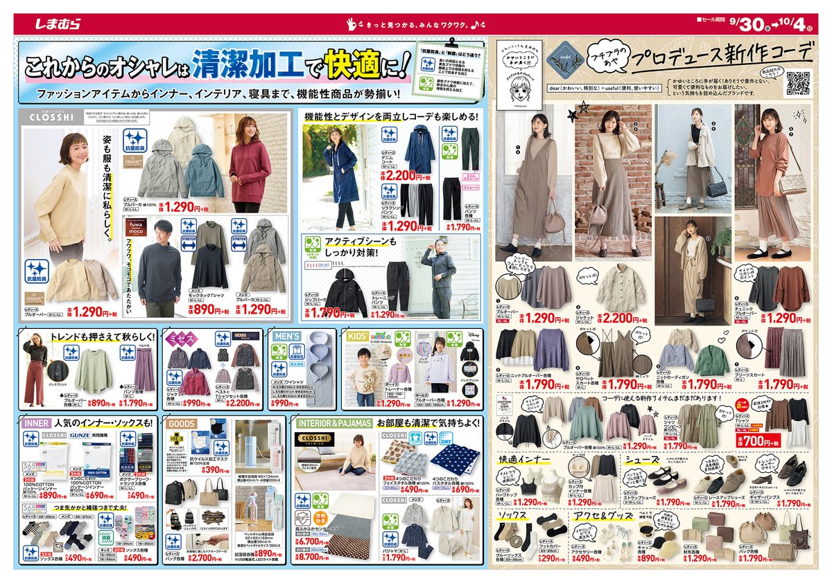 ファッションセンターしまむら チラシ更新 これからのオシャレは 清潔加工で快適に プチプラのあや プロデュース新作コーデ リッカリッカ キャミーアミー 人気ブランド盛りだくさんのキッズフェアも開催 売出し期間 9 30 10 4
