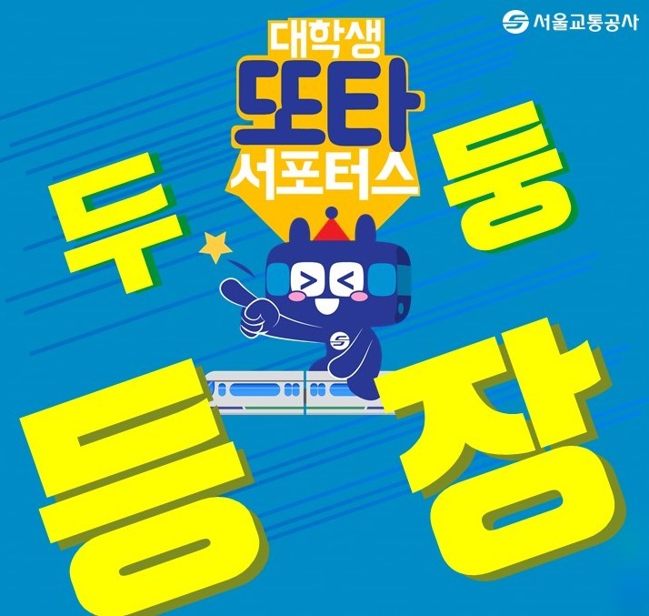 seoul_metro's tweet photo. 🎉또타 서포터스가 활동을 시작했습니다.🎉
대학생 감성으로 보기 쉽도록 카드 뉴스 및 영상까지 뚝딱뚝딱 만드는 금손🤲들이라구요. 취재기자 활동까지 예정되어 있으니 놓쳐서는 안될 느낌이 팍팍 오시죠?!😊😊
유익한 또타 서포터스의 자료들, #또터서포터즈 #또타서포터스 로 검색해보세요!!👨��💻👩‍💻 https://t.co/ZYFuZB1swa