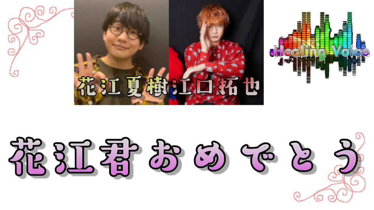 Healing Voice 祝福 花江夏樹を祝う江口拓也 高橋未奈美youtube T Co Kfut6lc6q8 江口拓也 高橋未奈美