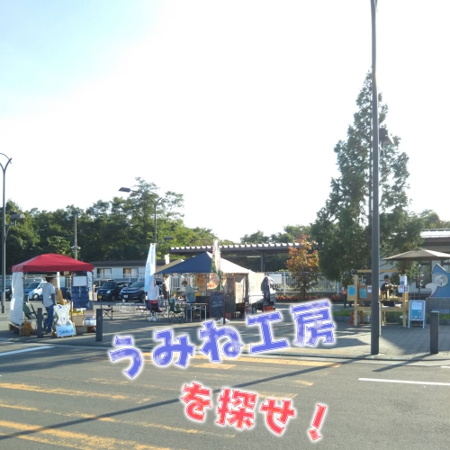 本日の #うみね工房を探せ はこちらでの出店でした💕
来てくださった皆様ありがとうございました✨ https://t.co/9BGC0iBMcF