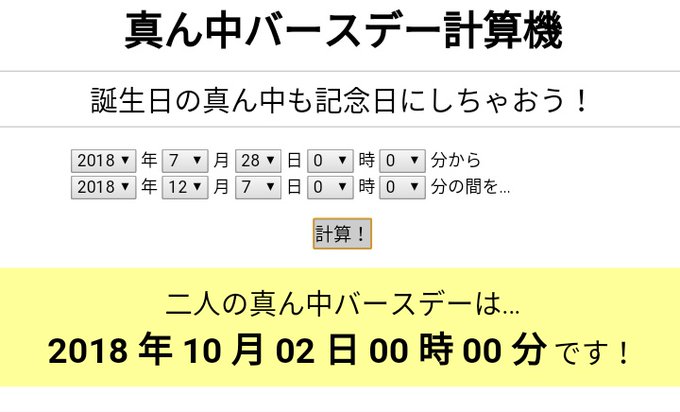 真ん中 バースデー 計算