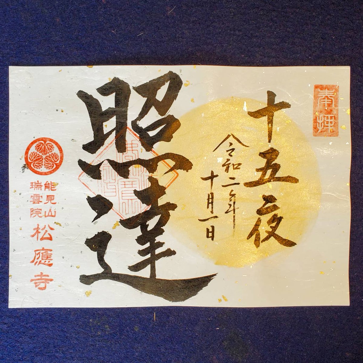 松應寺 10月1日は十五夜 名月を描いた1日限定の御朱印を用意しました 照達 とは月の光が全てに行き渡る ように仏様のご加護も皆に届くという意味 午前9時 午後４時に書き置きにて授与します 松應寺 松応寺 愛知県岡崎市 御朱印 限定御朱印 十月一日