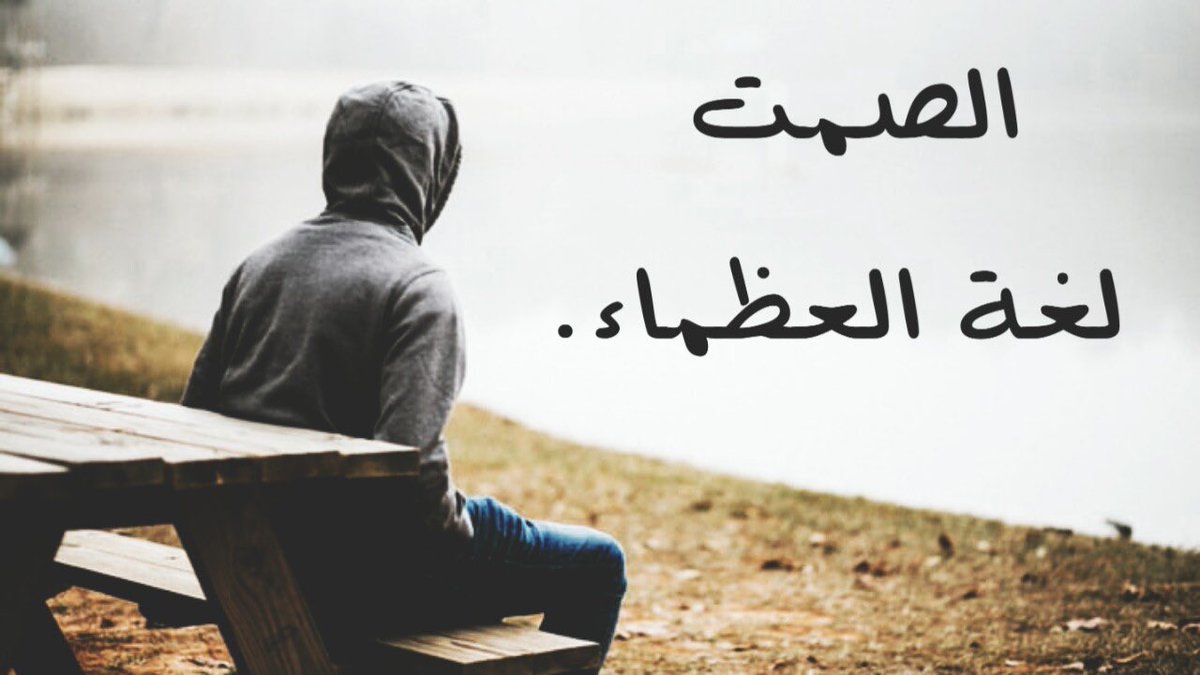 إنتصارك بالصمت خيراً من إنحدارك بالرد."
٠
٠