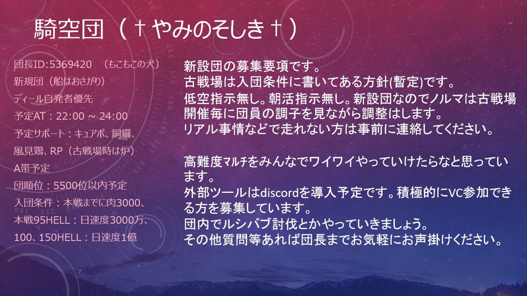 現在9名の新設団です ドレバラまでに名以上集めたいなと思っております 古戦場は5500位以内 95hellで10億 100 150hellで30億 貢献度目指しています よろしければご一考ください ノルマは古戦場毎に快適にできるように調整する予定です グラブル 団員募集