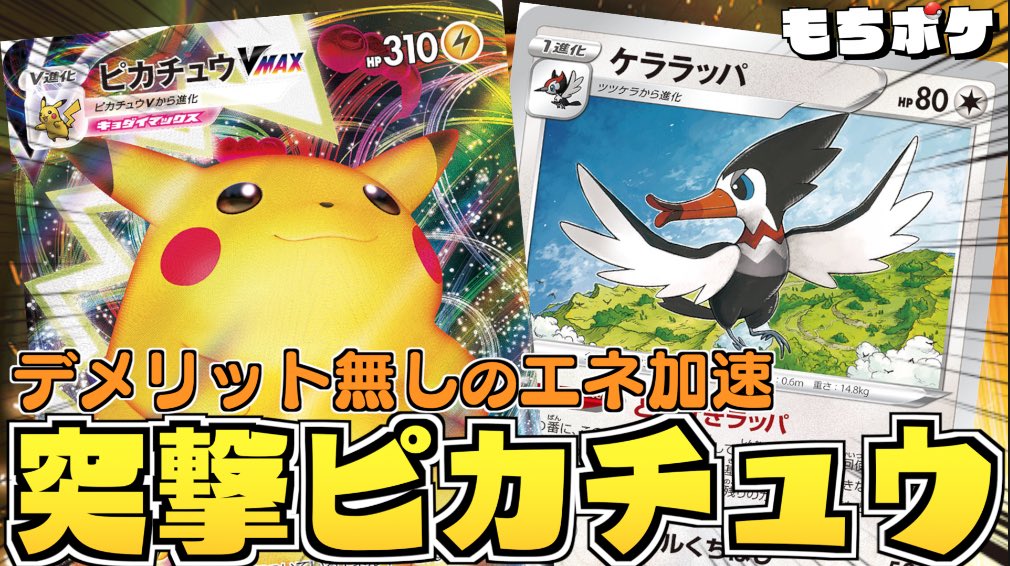 もっち ポケカ実況者 突撃ピカチュウ エネをトラッシュすることで高火力を出せるピカmaxを育成するために ケララッパと合わせて構築です マルマインやローズと違い デメリットがないので使いやすかったです 不確定もヤレユータンでカバー