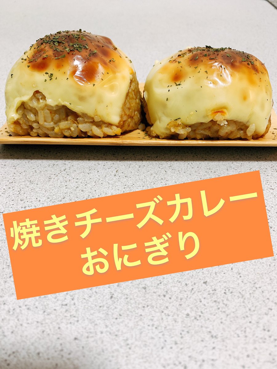 渡部おにぎり 金の国 Twitterren おにぎり研究 おにぎり坊やです 焼きチーズカレーおにぎり オーブンで焼いたらこんがりパンみたいになりました 美味しそう おにぎり坊や