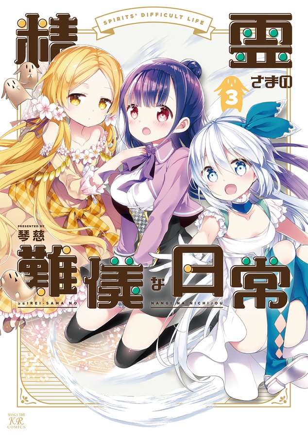 精霊さまの難儀な日常 コミックス第3巻 書店での購入特典と読者プレゼント企画が決定 マンガが大好きな人が書いた日記