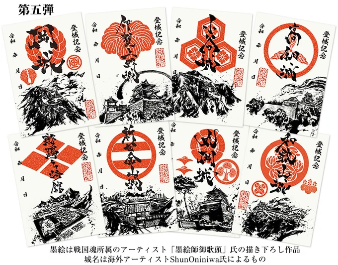 墨城印・墨将印の第五弾が発売です!

墨城印は今回も武将ゆかりのお城を描いています。
コンプセットには躑躅ヶ崎館と武田信玄の特別デザインです。

墨将印のコンプセットは山本勘助。

ご覧いただければ幸いです。
https://t.co/e2DDlcU35d 