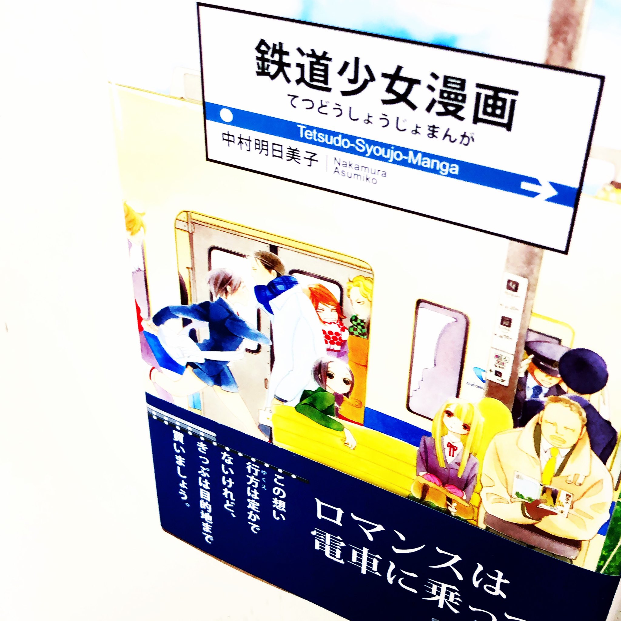 漫画林 しばらく時まで短縮営業中 入荷案内です 中村明日美子さんの 鉄道少女漫画 が 入りました 中村明日美子さんのコーナーにあります 1 漫画 Comic まんが マンガ Manga Comics Comicmagazine 少年 漫画 青年漫画 少女漫画 漫画林 しばらく時まで短縮営業中 入荷案内です 中村明日美子さんの 鉄道少女漫画 が 入りました 中村明日美子さんのコーナーにあります 1 漫画 Comic まんが マンガ Manga Comics Comicmagazine 少年 漫画 青年漫画 少女漫画