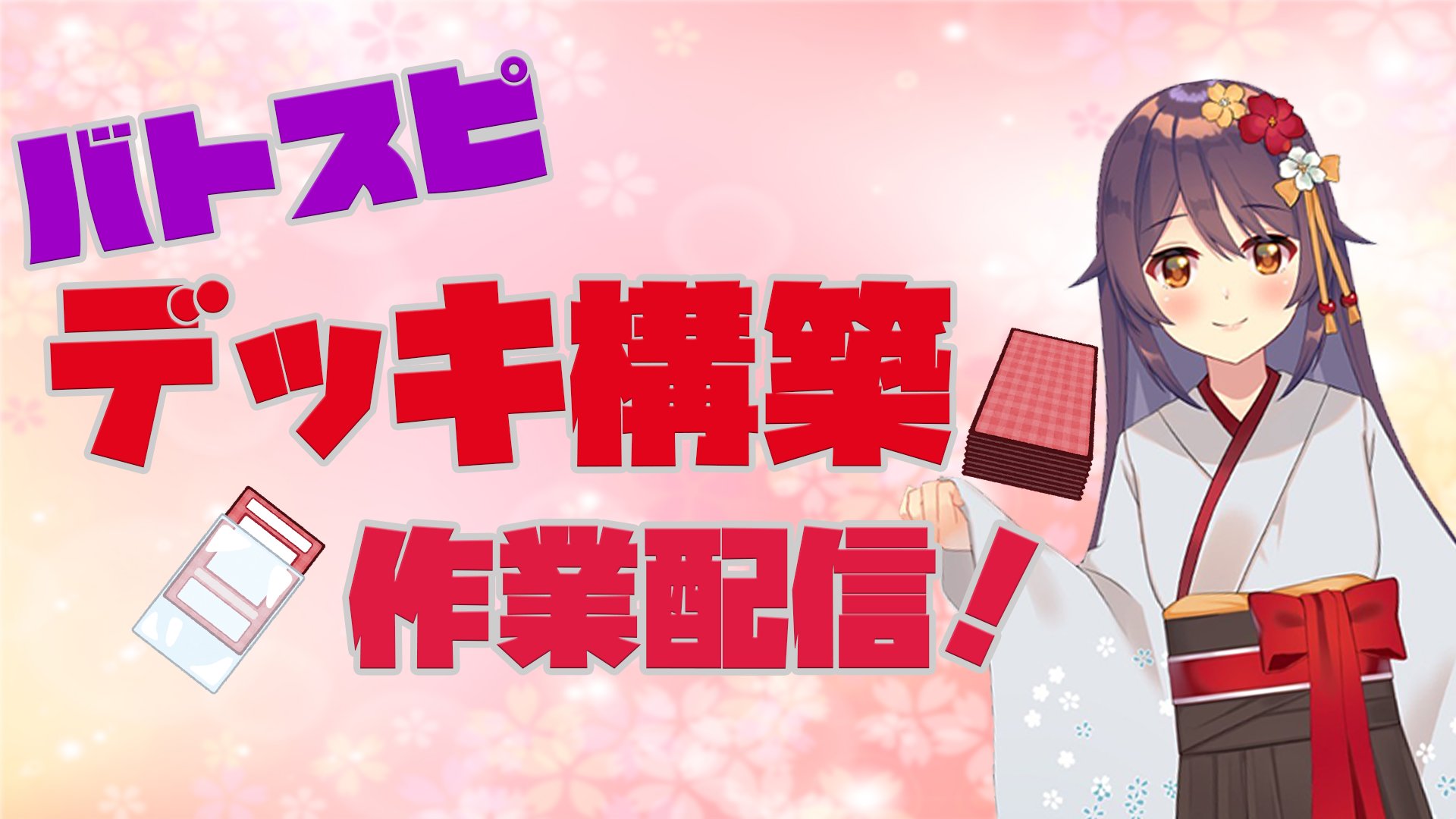桜音 紫乃 がんばるぞー おつしの 今日の22時 デッキ構築配信 Wbsデッキ作りながら軽くルールとかも解説出来たらいいな 新人vtuber バトスピ バトルスピリッツ 待機所はこちら バトルスピリッツ バトスピ Wbsデッキ作らねば 桜音 紫乃 がんばるぞー おつしの 今日の22時 デッキ構築配信 Wbsデッキ作りながら軽くルールとかも解説出来たらいいな 新人vtuber バトスピ バトルスピリッツ 待機所はこちら バトルスピリッツ バトスピ Wbsデッキ作らねば