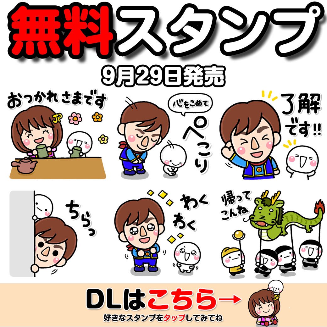 ✨無料動くスタンプ✨
本日は特別なスタンプの配信開始です?
なんとジャパネット様とのコラボで無料動くスタンプとなります❣️

【無料スタンプ】
https://t.co/5ihWrv7aV9

動きが大変可愛いので是非ご覧ください? 