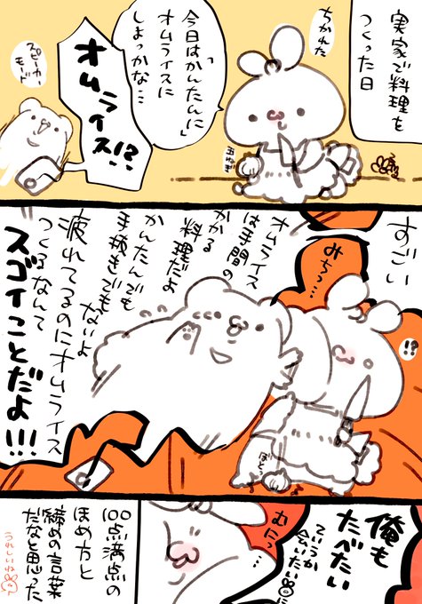 ?「料理の手間は分かってるので彼女のつくった料理は全部ほめる」

?「え!オムライス作るの!?えらい!すごい!!!」※実録漫画 