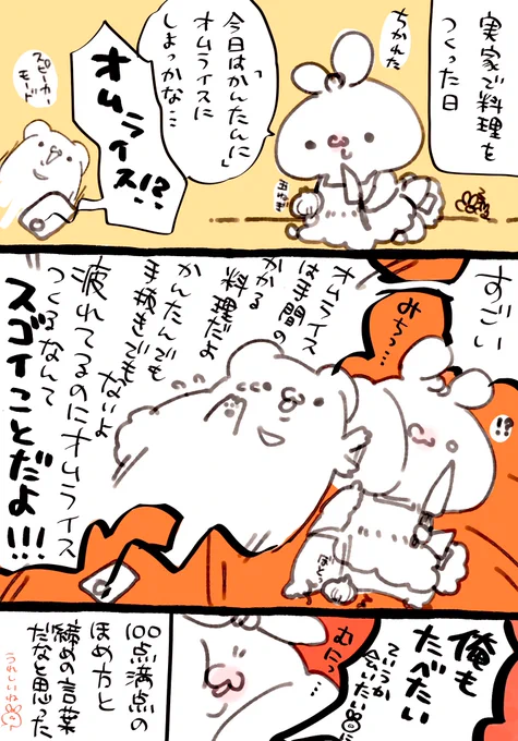 ?「料理の手間は分かってるので彼女のつくった料理は全部ほめる」

?「え!オムライス作るの!?えらい!すごい!!!」※実録漫画 
