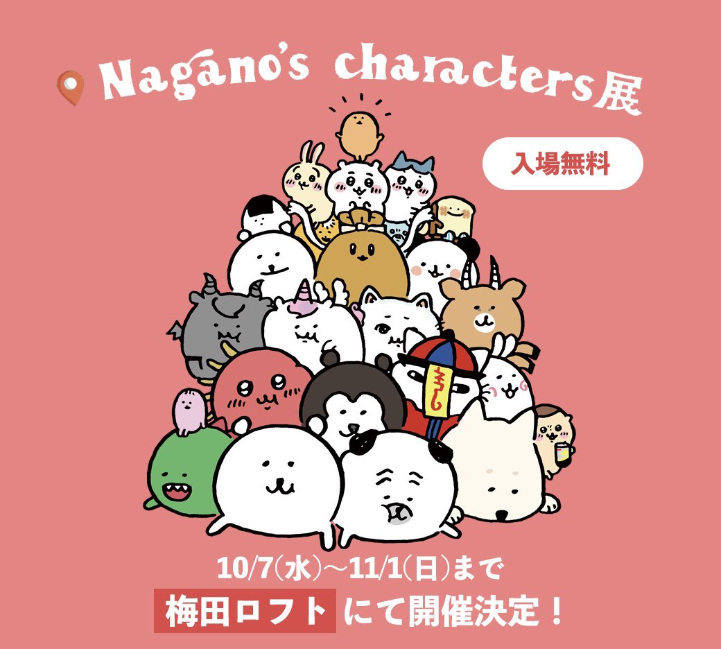 「ナガノ展が梅田でも開催される事となりました!?

----------
?場所
」|ナガノのイラスト