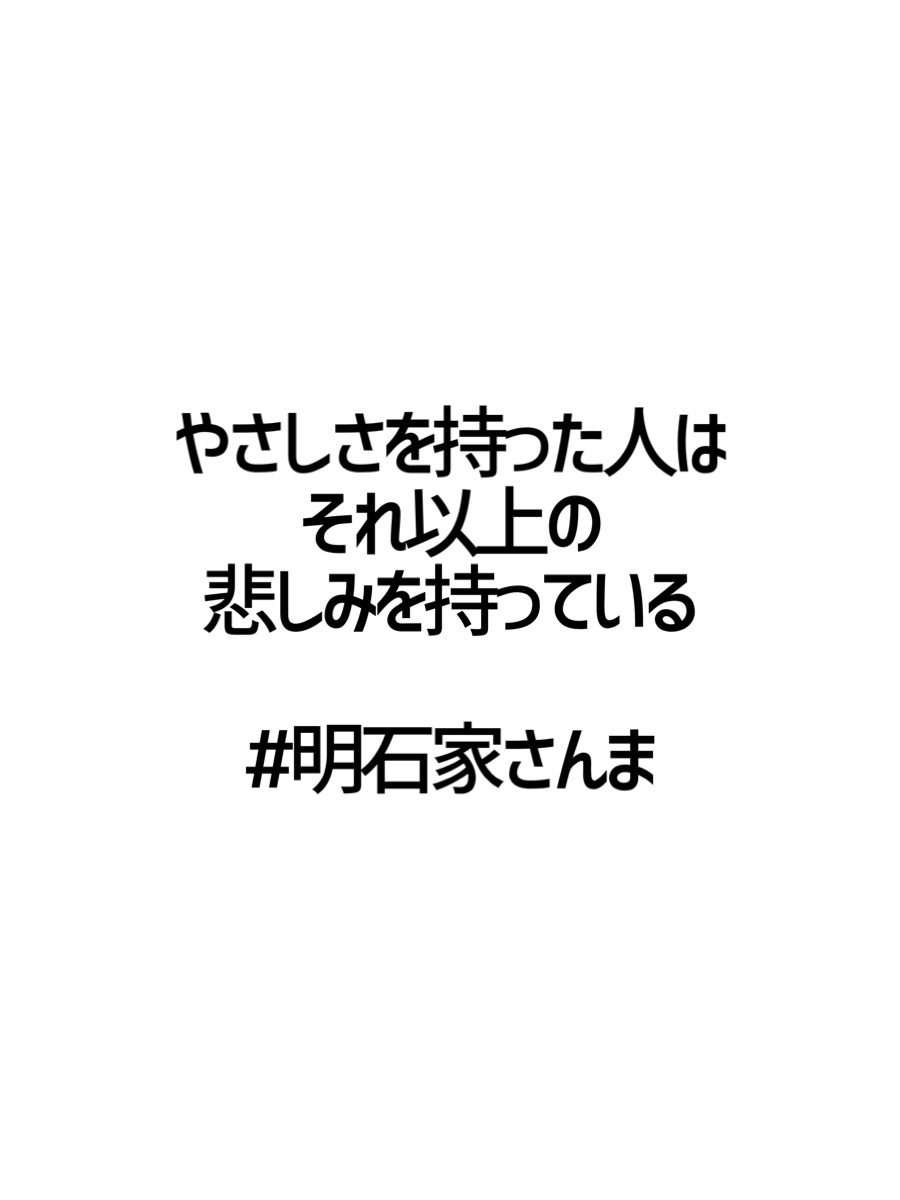 みんなの厳選名言集 やさしさを持った人は それ以上の 悲しみを持っている 明石家さんま 名言 格言 金言 Rt歓迎 T Co Alhqfids8e Twitter