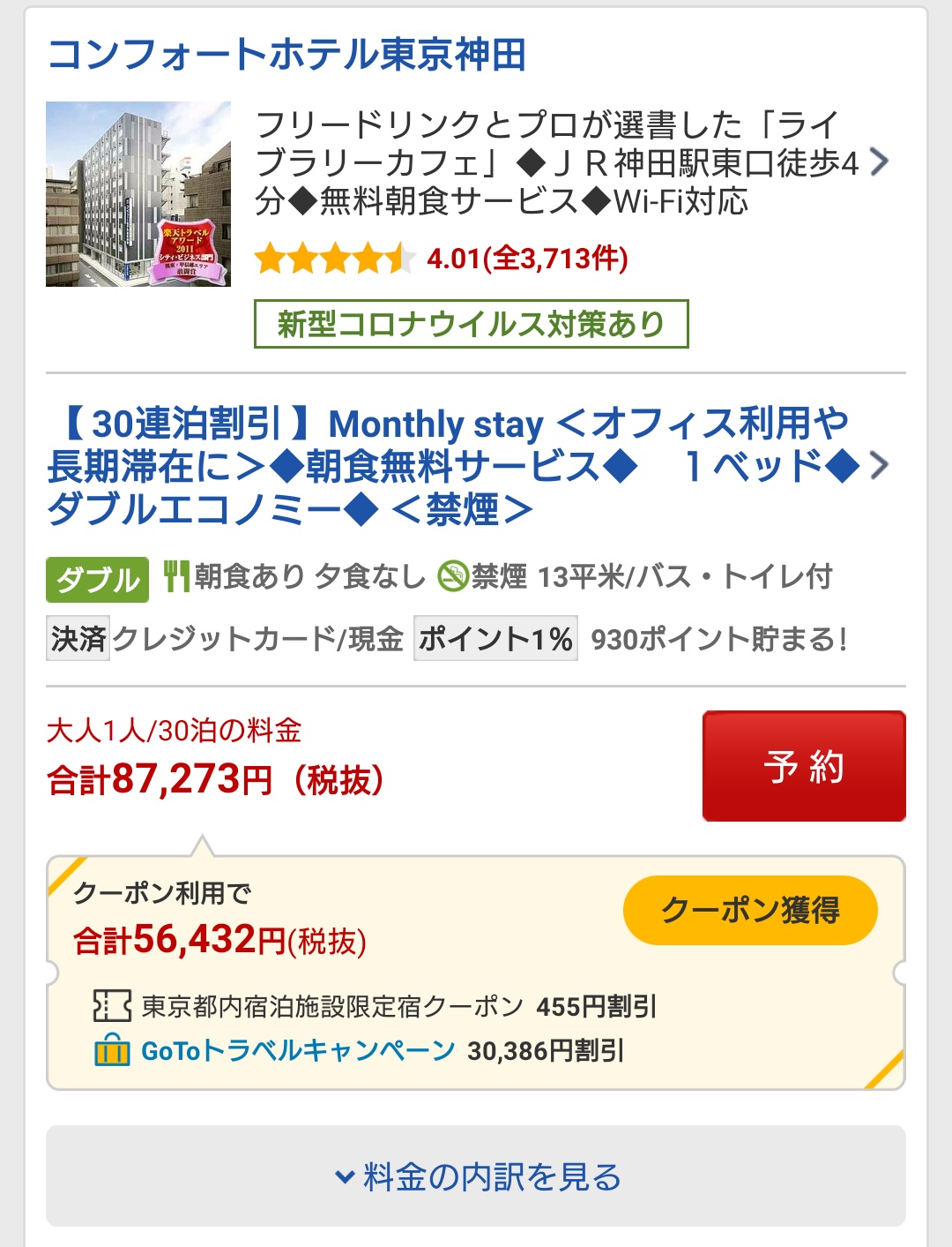 まっち 11 21 Comitia138 とb 東京 神田のホテルに30連泊しても朝食つけても税込み6万2 千円って家賃より安いじゃん T Co Pa1nlzrtcn Twitter