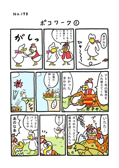 TORIセレクション TORI.198「ポコワーク1」
#1ページ漫画 #マンガ #漫画 #ギャグ #鳥 #トリ #TORI #飛行機 #電池 #バイト
https://t.co/xWgefzWvLJ 