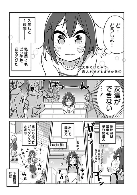 大学ではじめて恋人ができるまでの話【1】(1/2)
#大学ではじめて恋人ができた人の話 