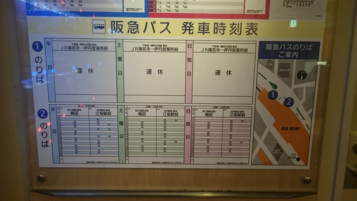 土日旅人 Donichi Tabito 阪急園田駅改札内待合スペースにある阪急バス時刻表 1番のりばの園田線は廃止ではなく 平日も土曜日も日祝日も運休 という扱いになっていました 10月5日以降は園田線の欄に吹田行きの時刻表が記載されることでしょう 土日旅人 Donichi Tabito 阪急園田駅改札内待合スペースにある阪急バス時刻表 1番のりばの園田線は廃止ではなく 平日も土曜日も日祝日も運休 という扱いになっていました 10月5日以降は園田線の欄に吹田行きの時刻表が記載されることでしょう