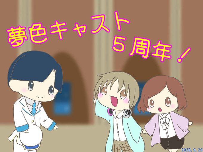 夢キャス5周年のtwitterイラスト検索結果 夢キャス5周年のtwitterイラスト検索結果