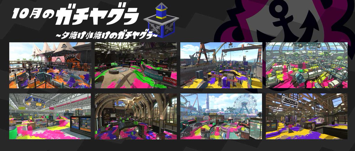 Splatoon スプラトゥーン 10月1日 10月31日までの ガチマッチのルールとステージの組み合わせを発表するぞ ガチマッチに挑む際は これらのステージに絞って作戦を立ててみてはいかがだろうか 次回は11月1日に ルールとステージの組み合わせの変更