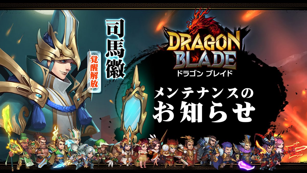 三国志烈伝 ドラゴンブレイド 公式 三国育成カードrpg メンテナンスのお知らせ 下記の時間帯にてメンテナンスを行います ご理解とご協力の程 宜しくお願いいたします メンテナンス日時 9月30日14 00 18 00頃 終了予定時刻は メンテナンス状況