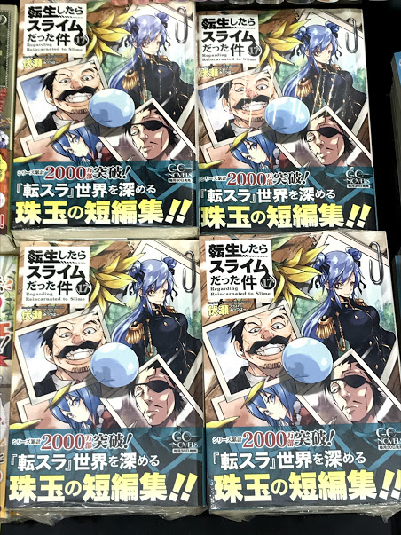 未来屋書店 大日店 転生したらスライムだった件 17 小説 伏瀬 イラスト みっつばー 21年にはアニメ第２期も決定 人気シリーズ最新刊が入荷しました 本編では見られないあのキャラたちの活躍が詰まった 転スラ 初の短編集です