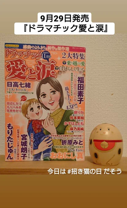 9月29日発売
『ドラマチック愛と涙』11月号
に漫画を掲載していただいてます。
我が家の娘まめこと5匹の猫ズのエッセイ4コマ漫画『猫まみれ子育て日記』???
お手にとっていただけると嬉しいです❗よろしくお願いいたします❗
#猫漫画 #子育て漫画 #育児漫画 #コミックエッセイ 