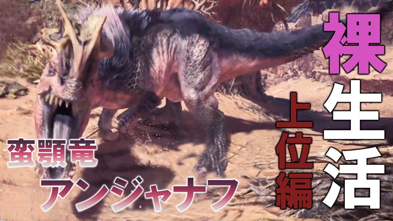 砂糖 暴れん坊 さらに暴れる 上位アンジャナフ1頭の狩猟です ほとんどの攻撃が一撃になってしまった 裸生活を始めて こんなにリトライしたクエストは初めてです 09 29 19 45にあげます モンスターハンターワールドアイスボーン モンハン好き