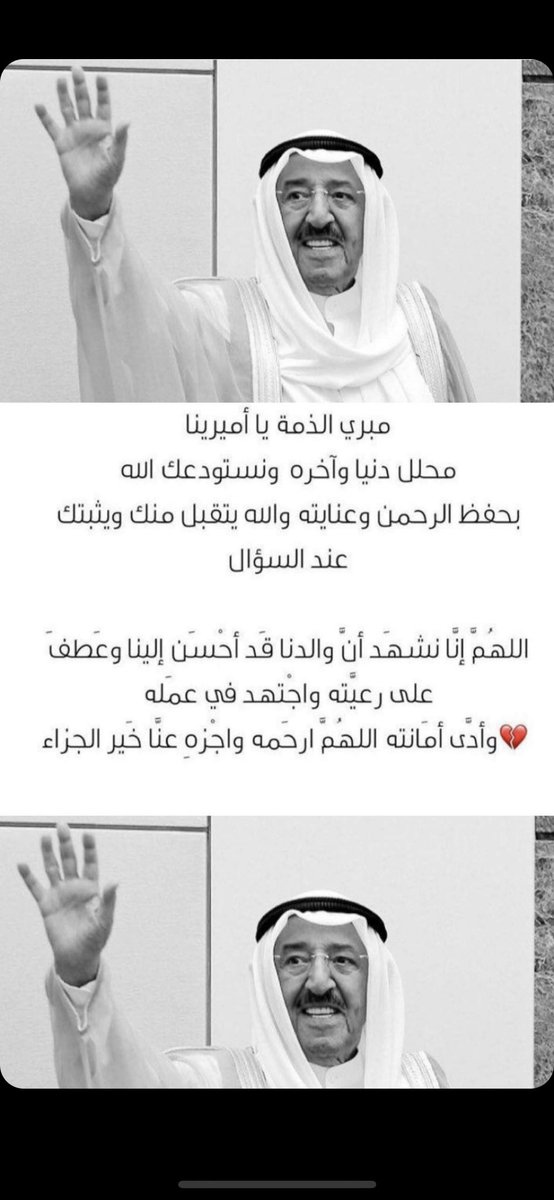 #الشيخ_صباح_الاحمد_الصباح
انا لله وانا إليه راجعون 💔

حللوه وابيحوه فإنه عنا يُسأل ..💔