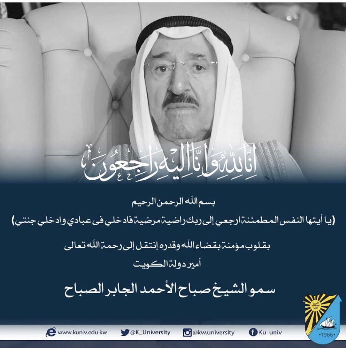 تتقدم كلية التربية في جامعة الكويت بأحر التعازي للشعب الكويتي بوفاه المغفور له بإذن الله تعالى صاحب السمو أمير البلاد #الشيخ_صباح_الاحمد 

رحمه الله وأسكنه فسيح جناته