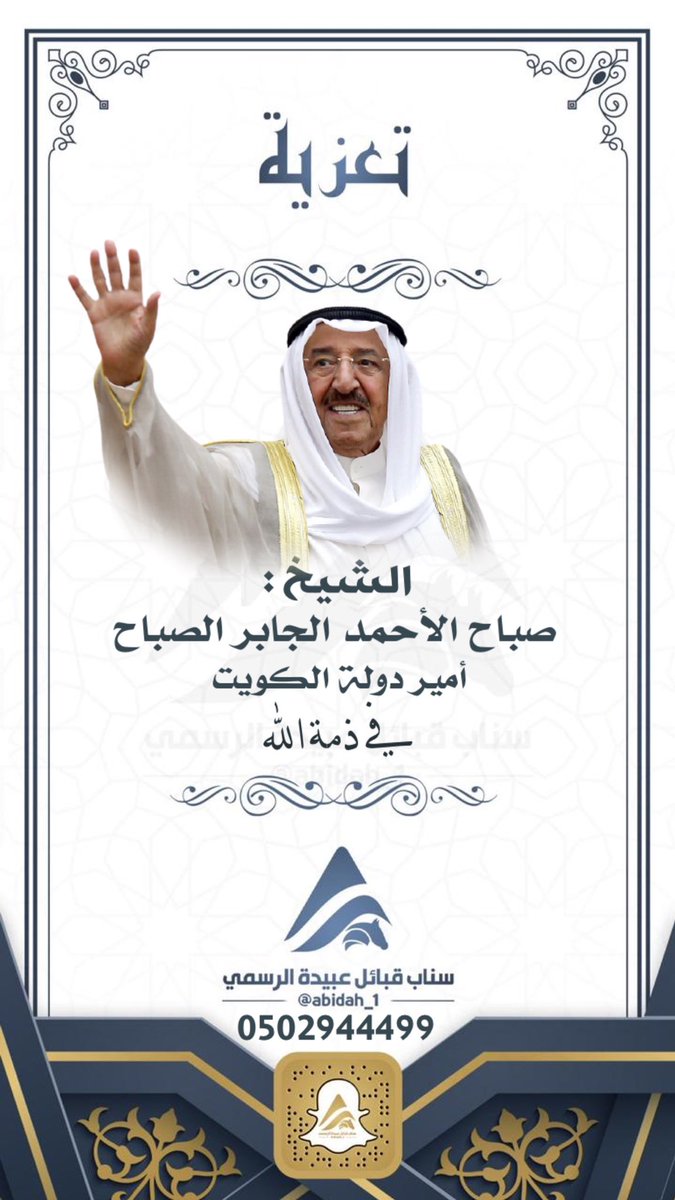 Abidah__1's tweet photo. تعازينا الصادقة للأشقاءالكويتيين حكومةً وشعبًا في وفاة #الشيخ_صباح_الاحمد_الصباح
رحمه الله. https://t.co/tq52Gkva6i