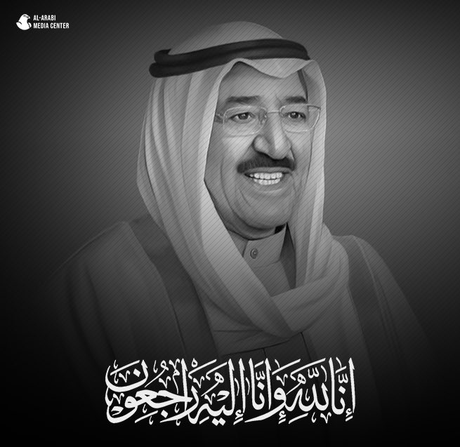 نعزي أعزائنا وإخواننا في دولة الكويت وأنفسنا في وفاة المغفور له بإذن الله #الشيخ_صباح_الاحمد_الصباح 🇰🇼🇶🇦