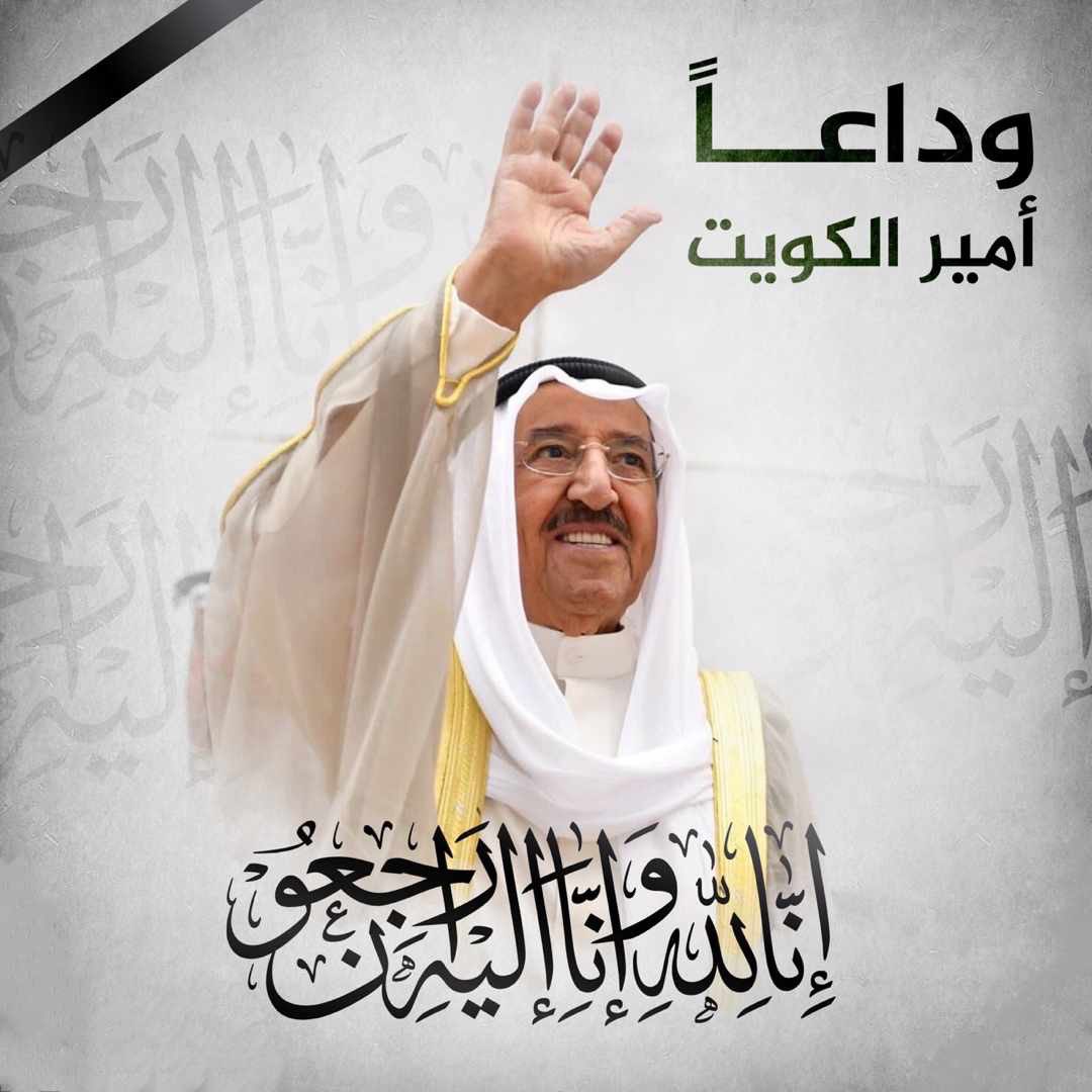 عزائنا للخليج كافه وللكويت وشعبها خاصه في وفاة امير الانسانيه #الشيخ_صباح_الاحمد_الصباح
انا لله وانا اليه راجعون