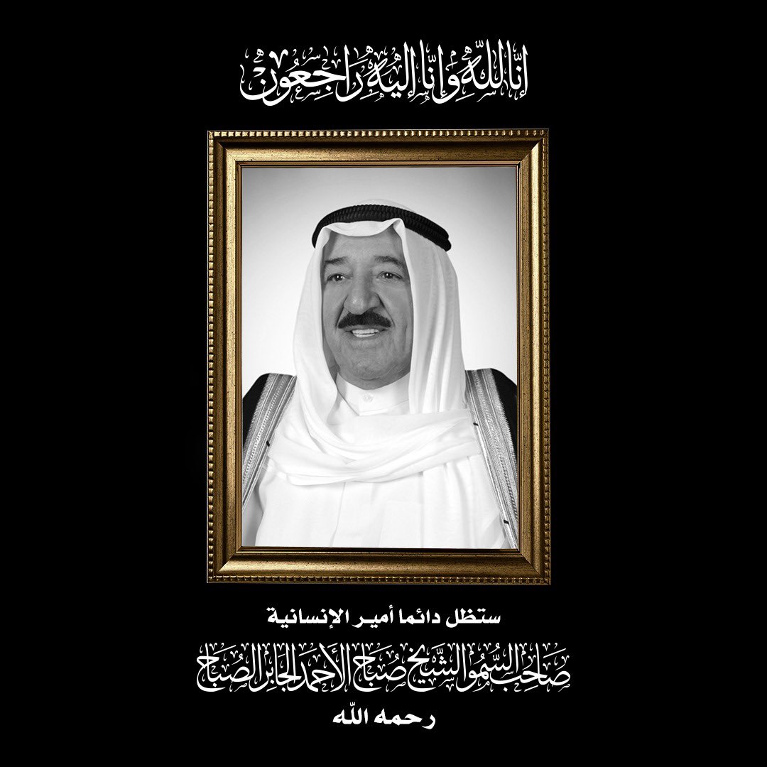 Abdullahalroomi's tweet photo. رحم الله قائدا صنع تاريخا بعد أن أفنى عمره في خدمة بلده و أمته و توفاه الله قائدا للإنسانية..نسأل الله أن يخلفنا في مصيبتنا خيرا و أن يجزي فقيدنا فقيد الكويت و الأمتين العربية و الإسلامية عنا خير الجزاء و يدخله بواسع رحمته و عظم الله أجرنا جميعا و إنَّا لله و إنَّا إليه راجعون https://t.co/TceRd59xqm