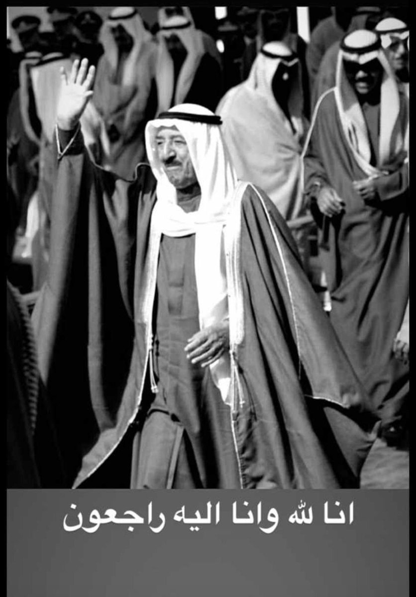 احر العزاء للكويت وشعبها وقيادتها والامه العربيه 
وفاة امير الانسانيه الشيخ صباح الجابر  الأحمد الصباح انا لله وانا اليه راجعون