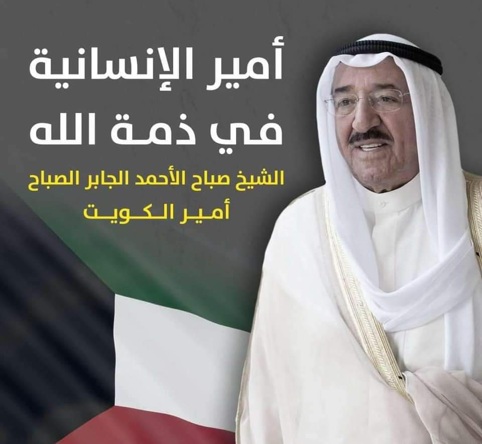اللهم اغفر له وارحمه وتجاوز عن سيئاته واللهم أسكنه الفردوس الاعلى من الجنة والهم اهله وشعب الكويت الصبر والسلوان #امير_الانسانيه