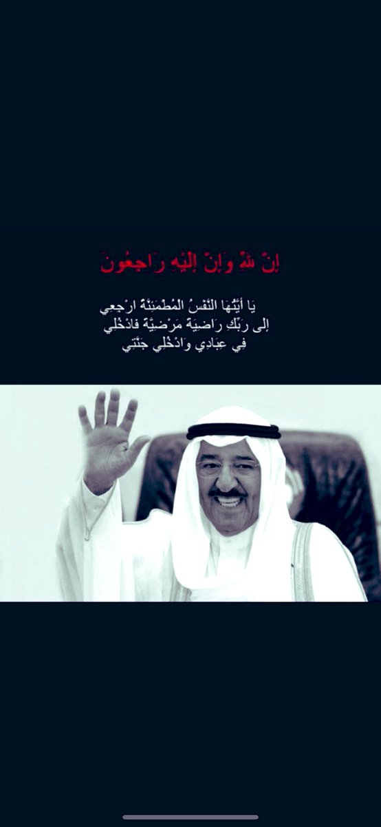 لم نفقد حاكِماً بَل أباً ..💔

#الشيخ_صباح_الأحمد_الصباح